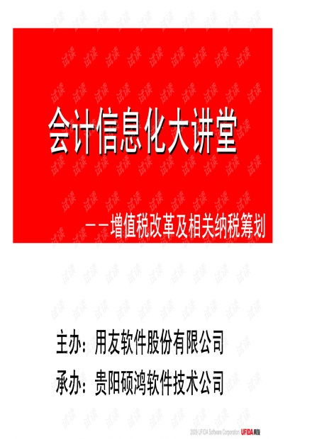 會計信息化大講堂 增值稅改革解讀與納稅籌劃實務